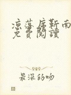凉落席靳南全文免费阅读