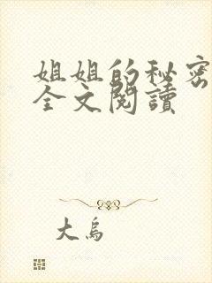姐姐的秘密小说全文阅读