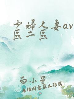 少妇人妻av一区二区