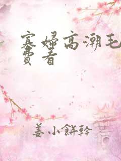 寡妇高潮毛片免费看