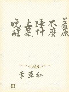 晚上睡不着容易醒是什么原因