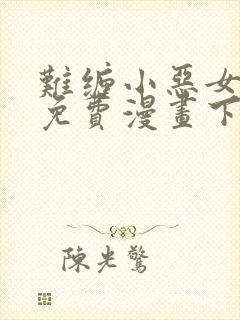 难缠小恶女漫画免费漫画下拉式