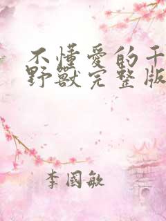 不懂爱的千金与野兽完整版