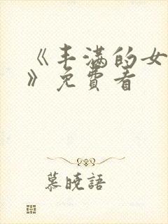 《丰满的女邻居》免费看