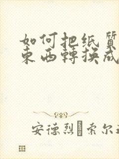 如何把纸质版的东西转换成电子版