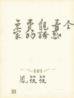 免费观看全集回家的诱惑