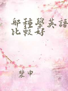 哪种学英语软件比较好