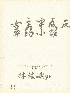 女主穿成反派师尊的小说