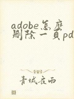 adobe怎么删除一页pdf