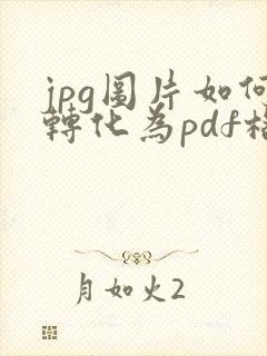 jpg图片如何转化为pdf格式