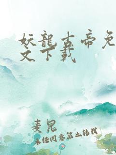 妖龙古帝免费全文下载
