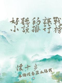 好听的谍战有声小说排行榜