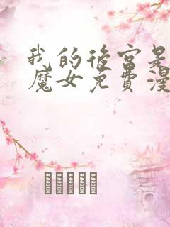 我的后宫是反派魔女免费漫画