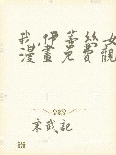 我,伊蒂丝女皇漫画免费观看全集完整版