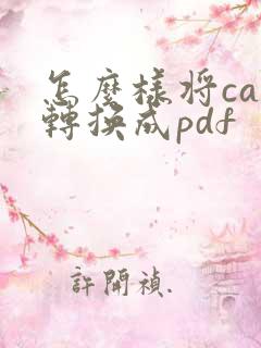 怎么样将caj转换成pdf