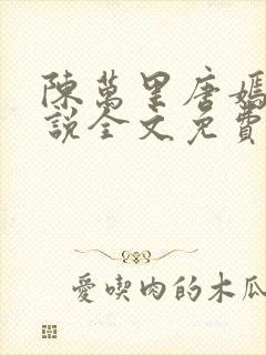 陈万里唐嫣然小说全文免费阅读无弹窗469章