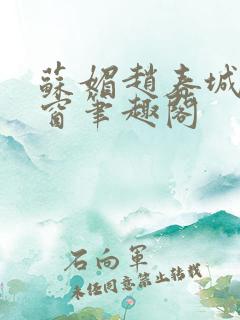 苏媚赵春城无弹窗笔趣阁