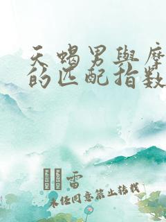 天蝎男与摩羯女的匹配指数