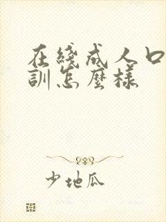 在线成人口语培训怎么样