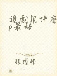 追剧用什么app最好