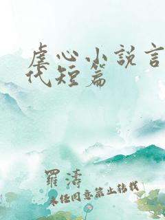 虐心小说言情现代短篇