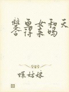 双鱼女和天蝎女合得来吗