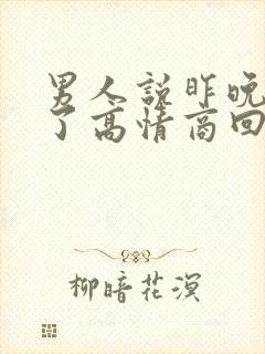 男人说昨晚睡着了高情商回复他
