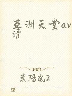 亚洲天堂av高清