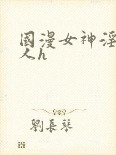 国漫女神淫文同人h