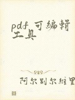 pdf 可编辑工具