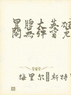 冒牌大英雄笔趣阁无弹窗免费阅读