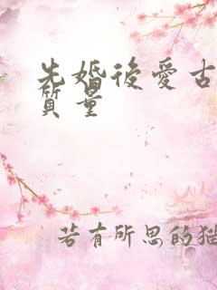先婚后爱古言高质量