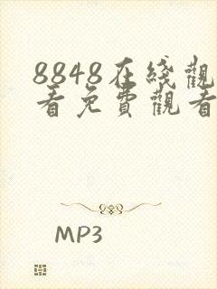 8848在线观看免费观看电视剧