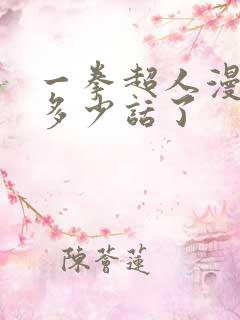 一拳超人漫画到多少话了