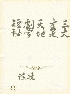 短剧天才三宝神秘爹地是大佬