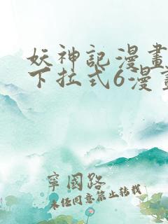 妖神记漫画免费下拉式6漫画
