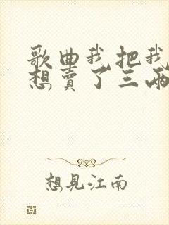歌曲我把我的梦想卖了三两三原唱