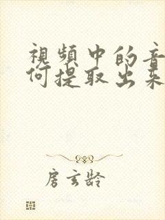 视频中的音频如何提取出来