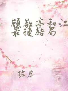 顾敬亭和江晚雨最后结局
