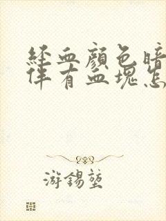经血颜色暗红色伴有血块怎么回事