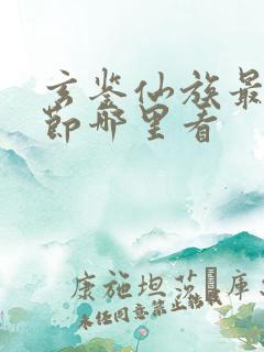 玄鉴仙族最新章节哪里看