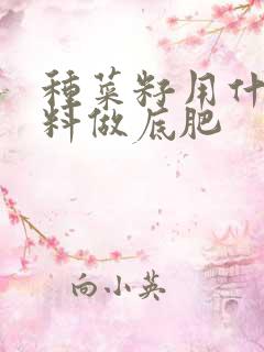 种菜籽用什么肥料做底肥