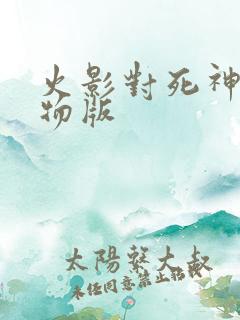 火影对死神全人物版
