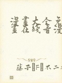 漫画大全免费漫画在线看漫画
