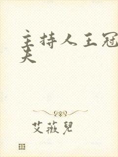 主持人王冠的丈夫