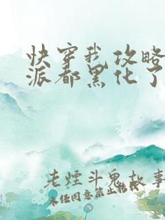 快穿我攻略的反派都黑化了