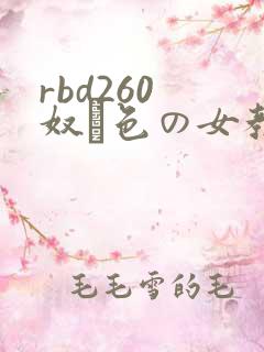 rbd260 奴隷色の女教师