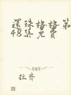 还珠格格第二部48集免费