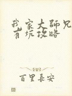 我家大师兄脑子有坑攻略