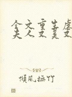 全文重生虐渣霍夫人又美又飒